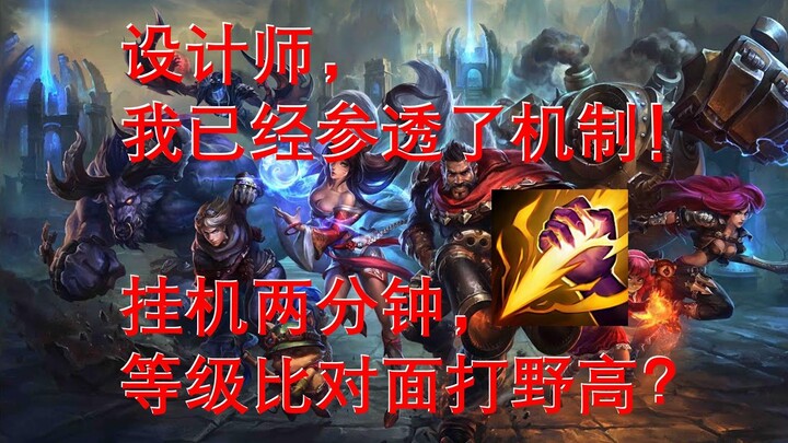 设计师！为什么这人挂机两分钟等级比我高？？