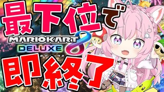 【マリオカート8DX】最下位で即終了🔥なら1時間くらい遊べるよねぇ！？【博衣こより/ホロライブ】