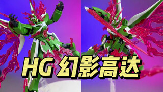 万代 PB限定 HG 幻影高达