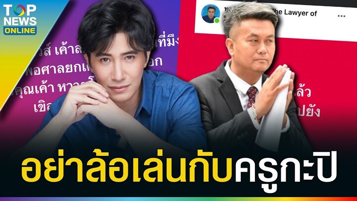 “ทนายเชื่อมจิต” ลองของ แซะ “หนุ่ม กรรชัย” เจอฤทธิ์ ครูกะปิ ฟาดกลับ ต่อหน้าไม่บอกอ่ะ