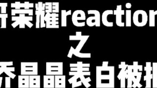 [Boys look at you, you are my glory reaction3⃣] Why was Qiao Jingjing rejected? Why? Why? Why?