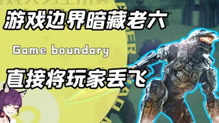 游戏边界全是官方暗藏的老六？跨越一步就被扔回起点！玩家：针苟