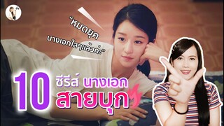 10 ซีรีส์นางเอกสายบุก ที่รุกพระเอกหนักมาก | ติ่งรีวิว