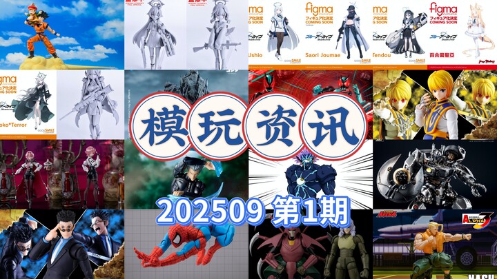 أكثر من 20 منتجًا جديدًا، معلومات عن لعبة نموذج العدد الأول لعام 2025.09، Kaiyodo، SHF، Figma، Senzh
