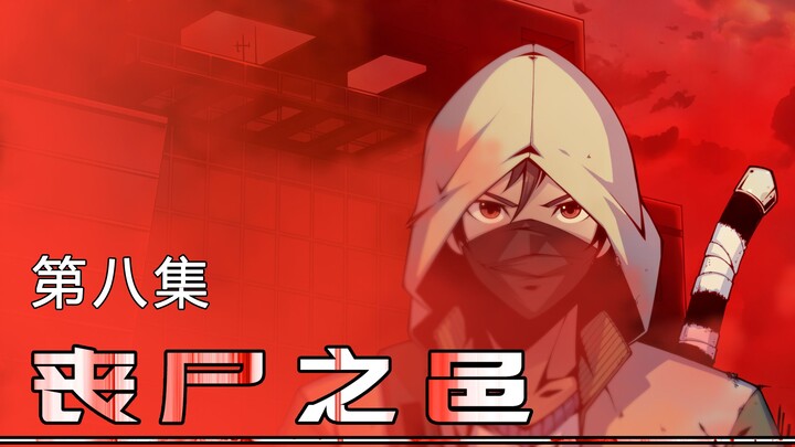 丧尸之邑 第8集