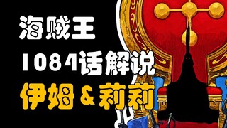 【阿旺】海贼王1084话！信息炸裂！伊姆与莉莉！