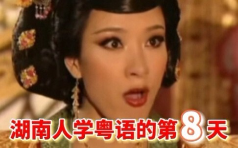 Day 8 of Hunanese People Learning Cantonese