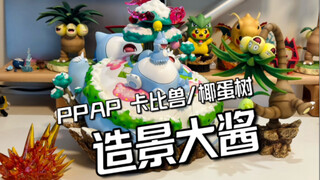 雪山森林造景大酱，PPAP雪人卡比兽/阿罗拉椰蛋树开箱评测