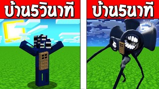 ถ้าเกิดแข่งสร้าง!? บ้านผีเปรต6หัว บ้าน5วินาที VS บ้าน5นาที อันไหนดีกว่ากัน? (มายคราฟ DarkSirenHead)