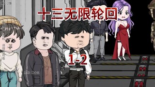 十三无限轮回1-2集