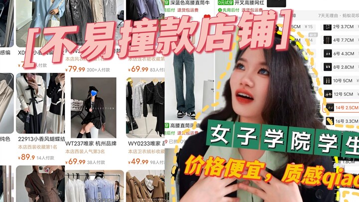 女院学生私藏｜价格便宜质感超好的忠实店铺