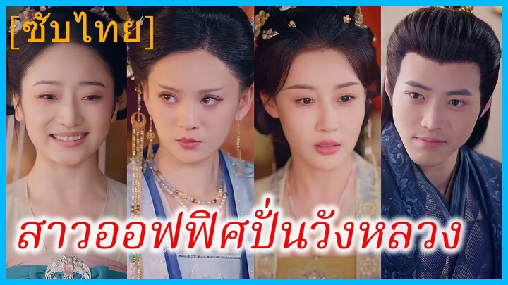 เจียงเซียน พนักงานสาว | สาวออฟฟิศปั่นวังหลวง | ระบบนางในผจญศึกในวัง (ซับไทย)