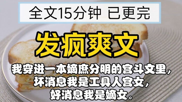 【Đã hoàn】Truyện sủng ngọt kết thúc cực đã! Tôi xuyên vào một tiểu thuyết cung đấu phân rõ chính thất