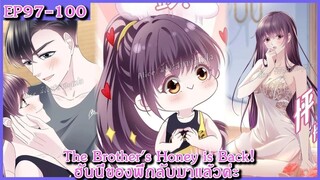 [ อ่านมังงะ ] The Brother's Honey is Back! ฮันนี่ของพี่กลับมาแล้วค่ะ EP 97 - 100
