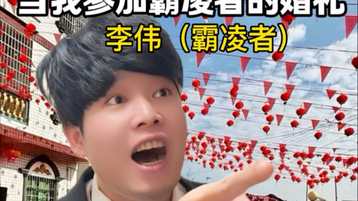 เมื่อฉันไปร่วมงานแต่งของผู้กลั่นแกล้ง
