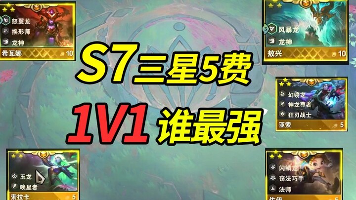 三星5费，亦有差距！云顶之弈S7三星5费10费1V1格斗赛！谁是本赛季最强5费卡！