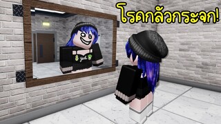 โรคกลัวการส่องกระจก..แมพความกลัวแปลกๆ | Roblox Phobics