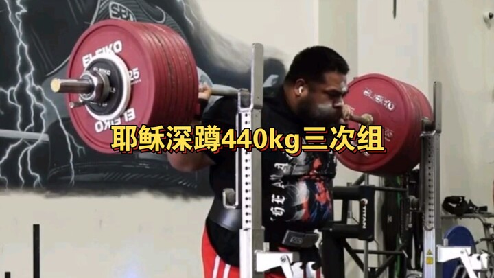 สควอตแบบเยซู 440 กิโลกรัม 3 เซต