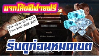 FREE FIRE แจกโค้ดฟีฟายล่าสุด! ด่วน! ใช้ได้ทุกคน! ก่อนหมดเขต