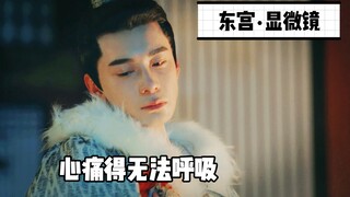 东宫显微镜•两败俱伤篇