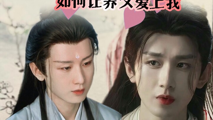 【成毅水仙*渊花】如何让养父爱上我 下集 大型修罗场，应渊为了花花放弃报仇 伪骨科｜真骨科