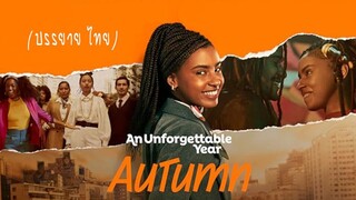 ดูหนัง An Unforgettable Year Autumn (2023) ปีที่ไม่อาจลืมเลือน ฤดูใบไม้ร่วง