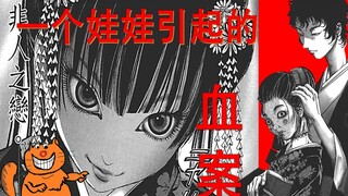 【江户川】《非人之恋》 丈夫对娃娃情有独钟 妻子嫉妒之下居然做出日此可怕之举 日本悬疑漫画 江户川乱步异人馆解说｜张有趣