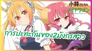 การปะทะกันของสองมังกรสาว -โคบายาชิซังกับเมดมังกร 2 l พากย์ไทย