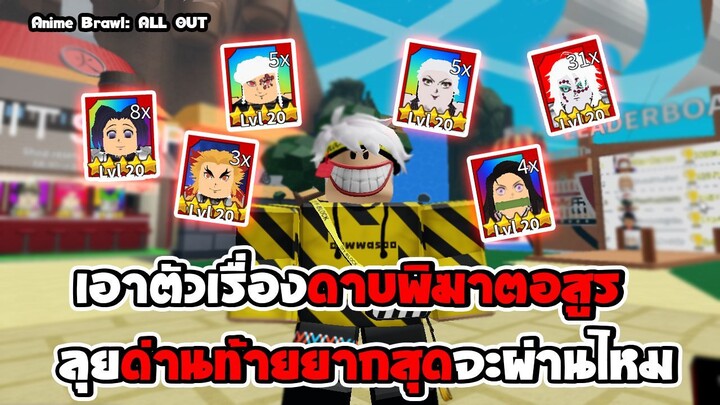 Anime Brawl: ALL OUT | เอาตัวเรื่อวดาบพิฆาตอสูร  ไปลุยด่านโหดที่สุดจะไหวไหม | roblox