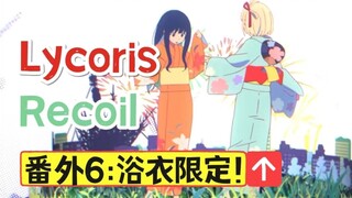 【Lycoris番外】你有信心帮我穿好浴衣吗？[松野小路]