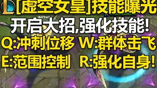 LOL新英雄『虚空女皇』技能曝光：开启R变身并强化技能!Q冲刺位移,W不可选中,E范围控制,R增强技能,提供属性！