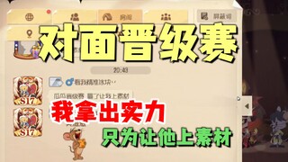 猫和老鼠手游：他鼠皇晋级赛遇到了我！