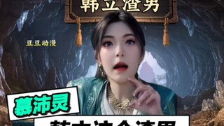 慕沛灵：韩立这个渣男！