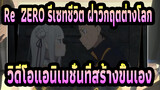 [Re:ZERO รีเซทชีวิต ฝ่าวิกฤตต่างโลก] วิดีโอแอนิเมชั่นที่สร้างขึ้นเอง_A