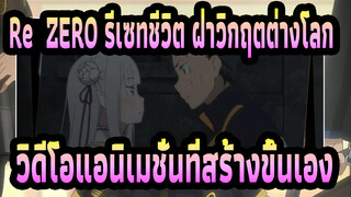 [Re:ZERO รีเซทชีวิต ฝ่าวิกฤตต่างโลก] วิดีโอแอนิเมชั่นที่สร้างขึ้นเอง_A