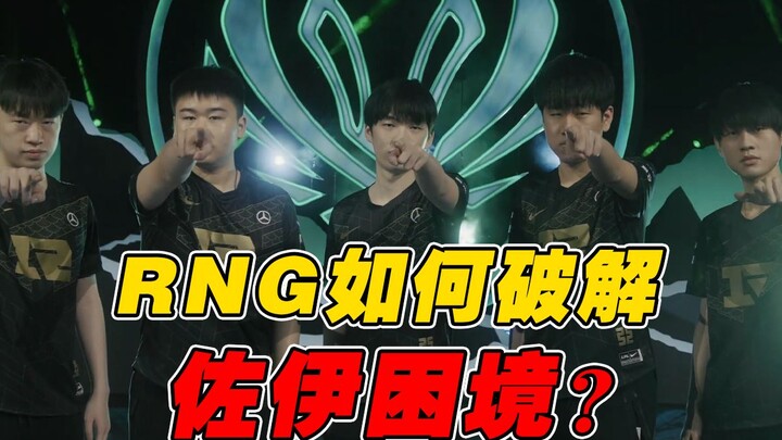 【MSI】How should RNG break out of the Zoe trap? Where exactly did RNG go wrong in the MSI exhibition 