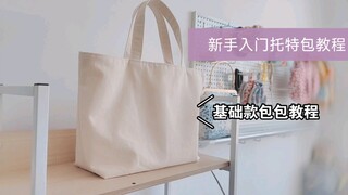 新手入门托特包教程Ⅰ基础款包包教程Ⅰ布艺手作