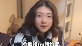 你骂谁TM娘炮呢