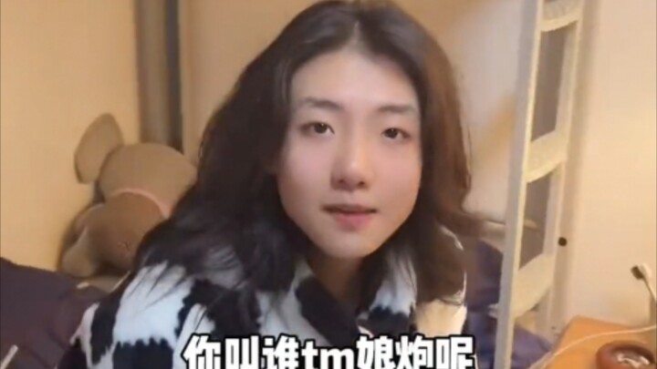 你骂谁TM娘炮呢