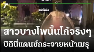 สาวสองใส่บิกินี่-แดนซ์กระจายหน้าเมรุ | 12-04-65 | ไทยรัฐนิวส์โชว์