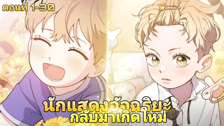 นักแสดงอัจฉริยะกลับมาเกิดใหม่