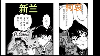 踩个点就开香槟？可惜这个剧情柯哀二十年前就有了！