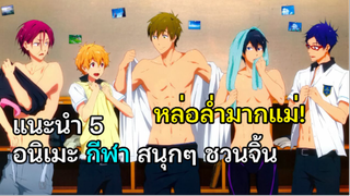 5 อนิเมะกีฬา สนุกๆ ชวนจิ้น