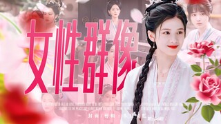 “谁说内娱拍不出好的女性群像了？花家的花，是百花齐放的花！”｜惜花芷·花家女性群像