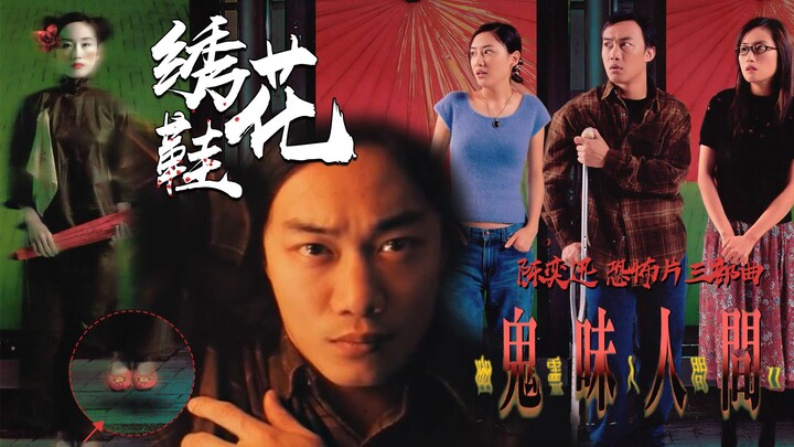 【السيد يينغ】رعب صيني: مجرد الإطلالة تكفي لتكسب المعركة! ثلاثية الرعب لتشن يي شون «الشبح في عالم البش