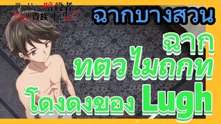 [Reincarnated Assassin]ฉากบางส่วน | ฉากทำตัวไม่ถูกที่โด่งดังของ Lugh