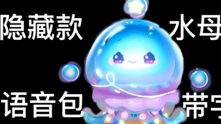 รวมคลังเสียงรีวิวแพ็กเสียงของเลลี่แมงกะพรุนรุ่นหายากจาก Egg精灵之声 พร้อมคำบรรยายเต็ม