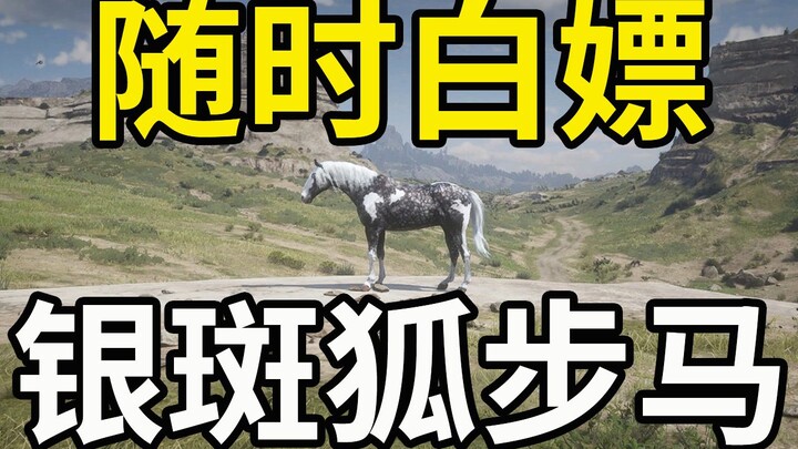 【荒野大镖客2】起死回生！教你开局白嫖银斑狐步马，任意章节可用