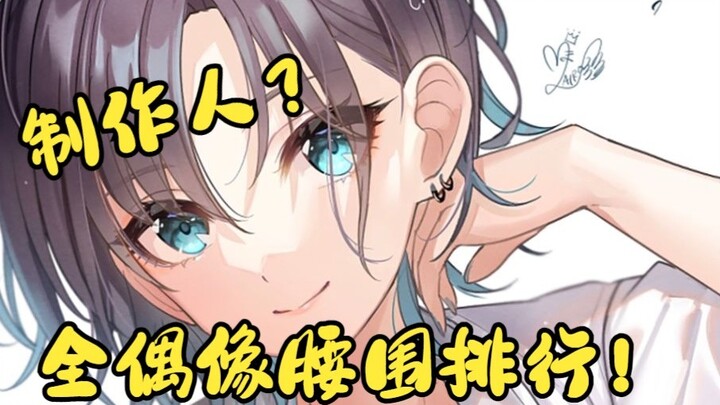 Idolmaster Shining Colors All Idol Waist Rankings This waist I can hug one with one hand [Measuremen