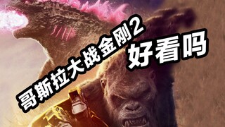 《哥斯拉大战金刚2》好看吗！首映观影快速告诉你！